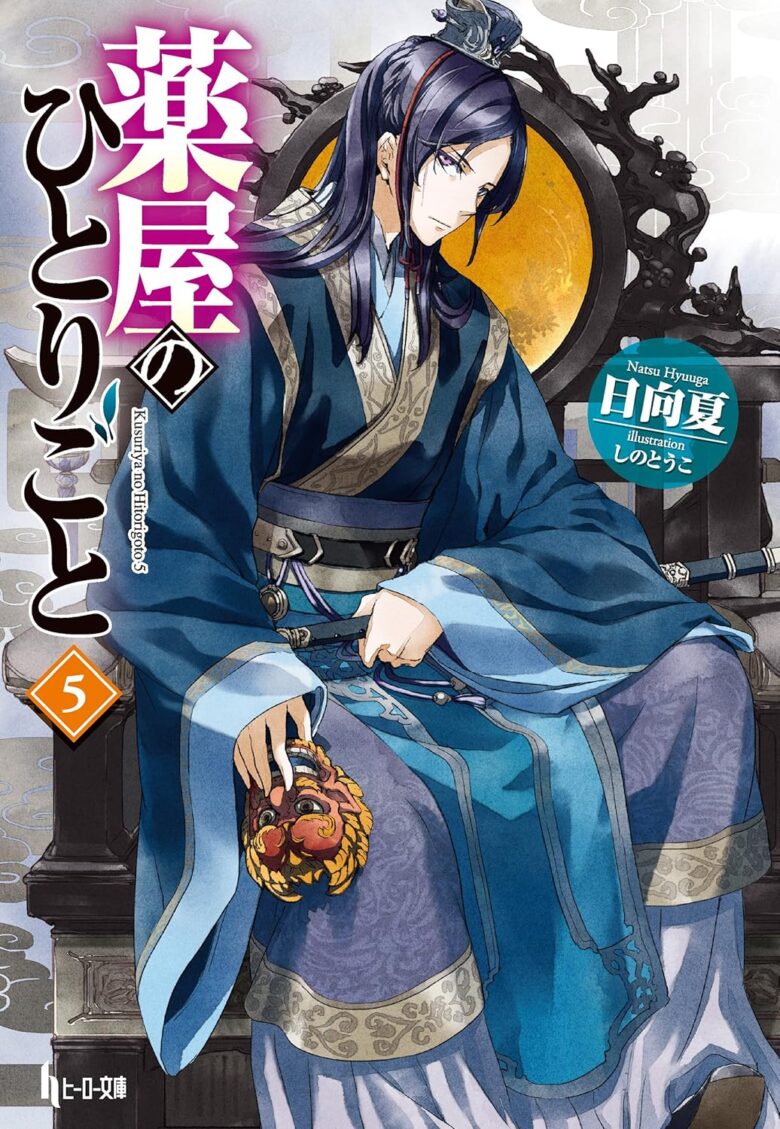 薬屋のひとりごと 原作小説5巻の表紙