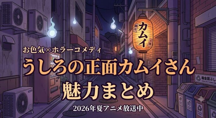 うしろの正面カムイさんは面白い？魅力を解説【2026夏アニメ】