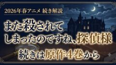 また殺されてしまったのですね、探偵様 続きは原作4巻から！
