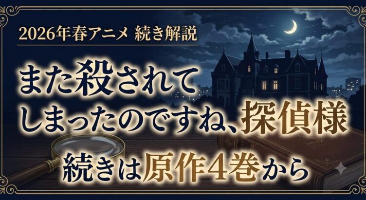 また殺されてしまったのですね、探偵様 続きは原作4巻から！