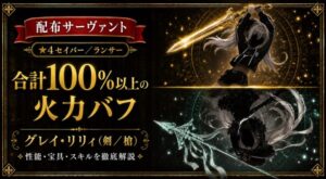 グレイ・リリィ槍/剣（配布）ＦＧＯ 性能・スキル・育てるべきかまとめ