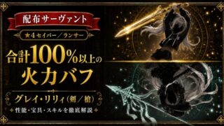 グレイ・リリィ槍/剣（配布）ＦＧＯ 性能・スキル・育てるべきかまとめ