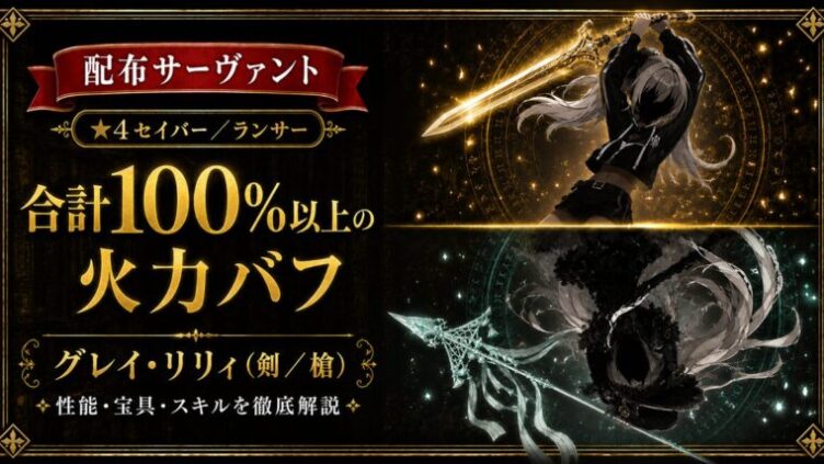 グレイ・リリィ槍/剣（配布）ＦＧＯ 性能・スキル・育てるべきかまとめ
