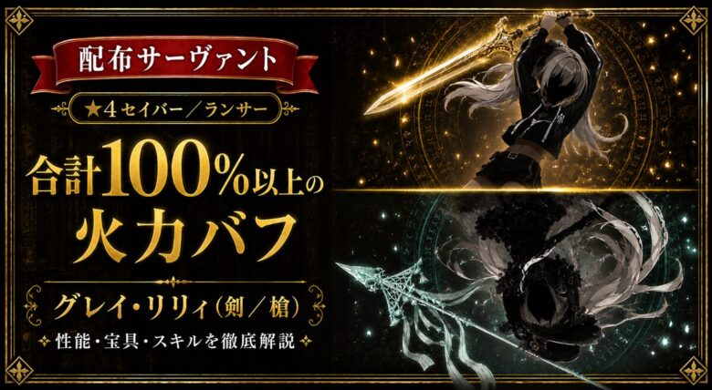 グレイ・リリィ槍/剣（配布）ＦＧＯ 性能・スキル・育てるべきかまとめ
