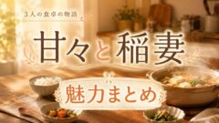 甘々と稲妻は面白い？アニメの続きは4巻から【全12巻完結】
