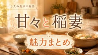 甘々と稲妻は面白い？アニメの続きは4巻から【全12巻完結】