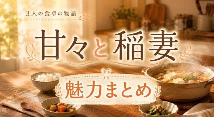 甘々と稲妻は面白い？アニメの続きは4巻から【全12巻完結】