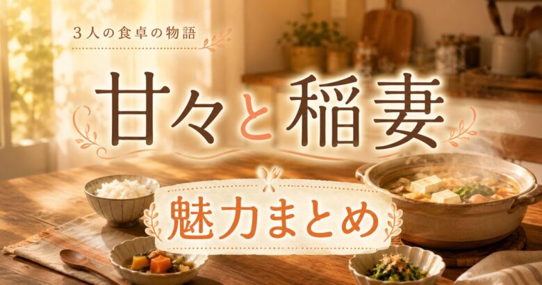 甘々と稲妻は面白い？アニメの続きは4巻から【全12巻完結】