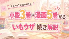 いもウザ アニメの続きは原作何巻から？小説3巻・漫画5巻から読める