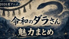 令和のダラさんは面白い？魅力とキャラを解説【2026夏アニメ】