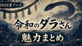 令和のダラさんは面白い？魅力とキャラを解説【2026夏アニメ】