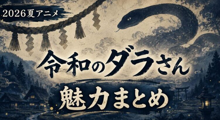 令和のダラさんは面白い？魅力とキャラを解説【2026夏アニメ】