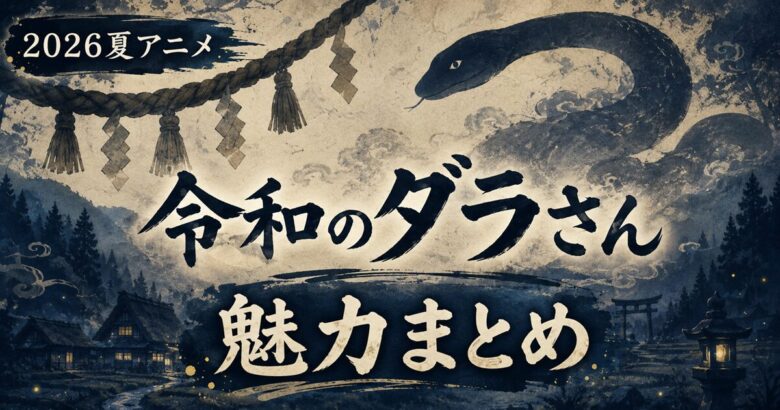 令和のダラさんは面白い？魅力とキャラを解説【2026夏アニメ】