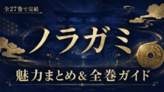 ノラガミの魅力まとめ｜全27巻完結の神様バトル漫画