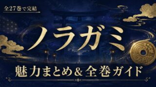 ノラガミの魅力まとめ｜全27巻完結の神様バトル漫画