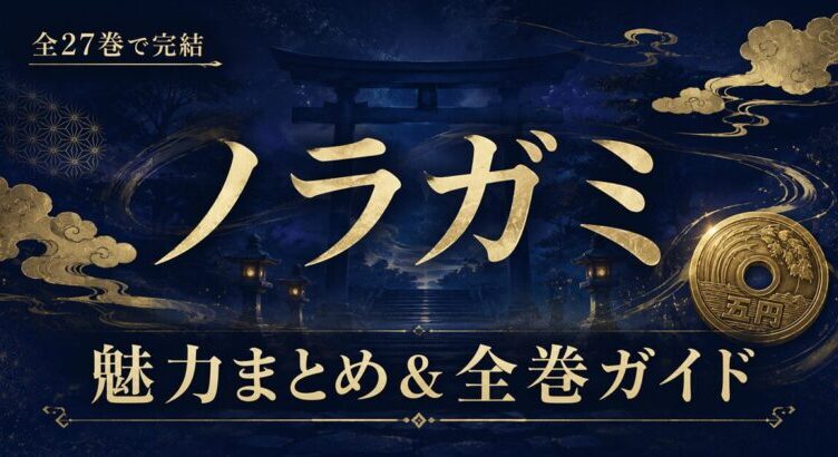 ノラガミの魅力まとめ｜全27巻完結の神様バトル漫画