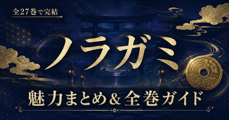 ノラガミの魅力まとめ｜全27巻完結の神様バトル漫画