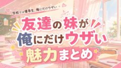 友達の妹が俺にだけウザいは面白い？魅力まとめ【2025年秋アニメ】