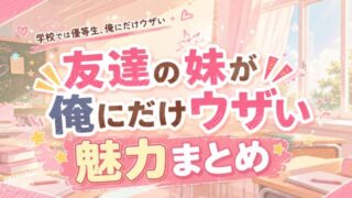 友達の妹が俺にだけウザいは面白い？魅力まとめ【2025年秋アニメ】
