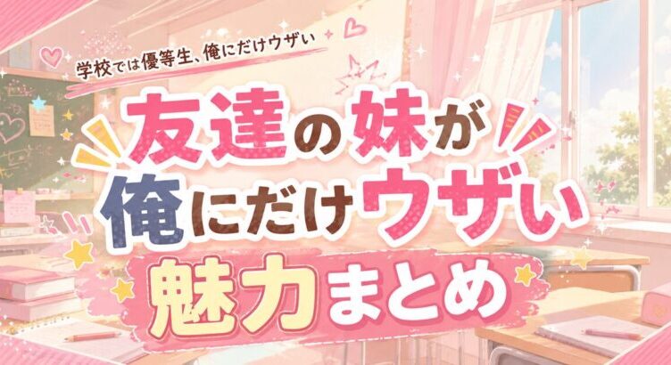 友達の妹が俺にだけウザいは面白い？魅力まとめ【2025年秋アニメ】