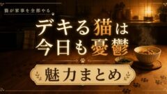 デキる猫は今日も憂鬱は面白い？魅力とキャラを解説【癒し系】