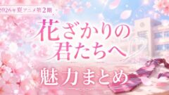 花ざかりの君たちへは面白い? 魅力まとめ【2026年夏アニメ・第2期】