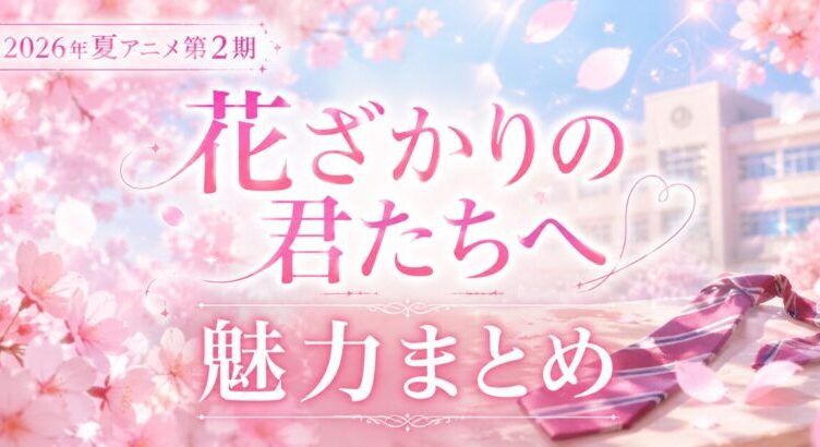 花ざかりの君たちへは面白い? 魅力まとめ【2026年夏アニメ・第2期】