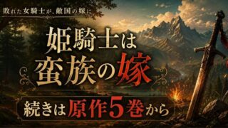 「姫騎士は蛮族の嫁」アニメの続きは原作５巻から 2026春アニメ