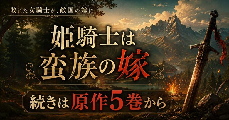 「姫騎士は蛮族の嫁」アニメの続きは原作５巻から 2026春アニメ