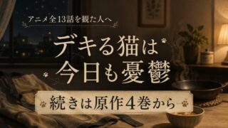 デキる猫は今日も憂鬱 アニメはどこまで？続きは原作4巻の途中から