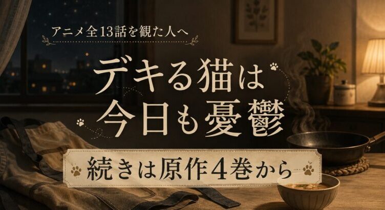 デキる猫は今日も憂鬱 アニメはどこまで？続きは原作4巻の途中から