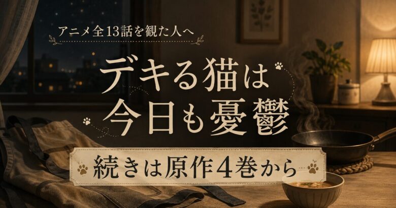 デキる猫は今日も憂鬱 アニメはどこまで?続きは原作4巻の途中から