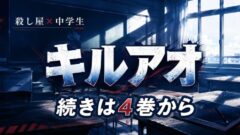 『キルアオ』アニメの続きはどこから読める？原作4巻の途中から【全13巻完結】
