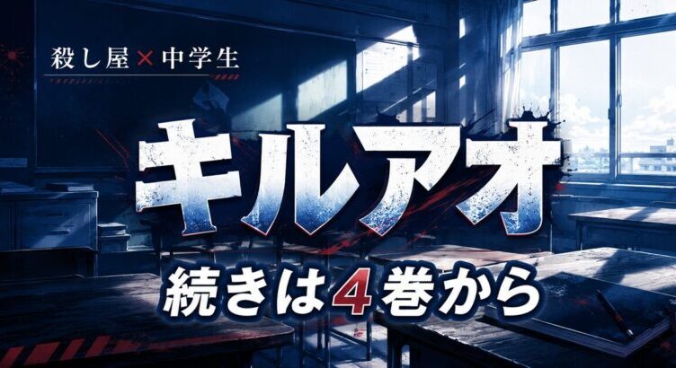 『キルアオ』アニメの続きはどこから読める？原作4巻の途中から【全13巻完結】