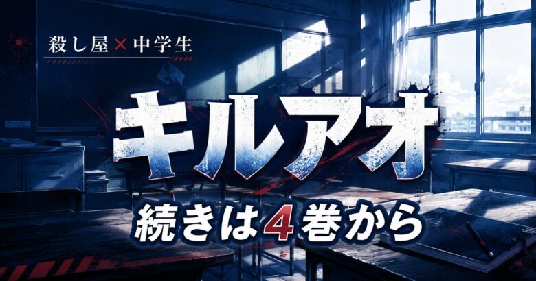 『キルアオ』アニメの続きはどこから読める？原作4巻の途中から【全13巻完結】