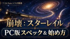 崩壊スターレイルPC版スペックと始め方【Fateコラボ対応】