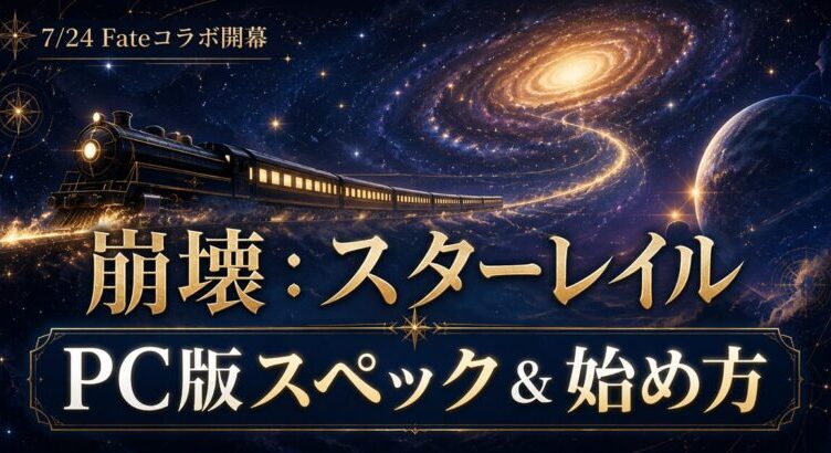 崩壊スターレイルPC版スペックと始め方【Fateコラボ対応】