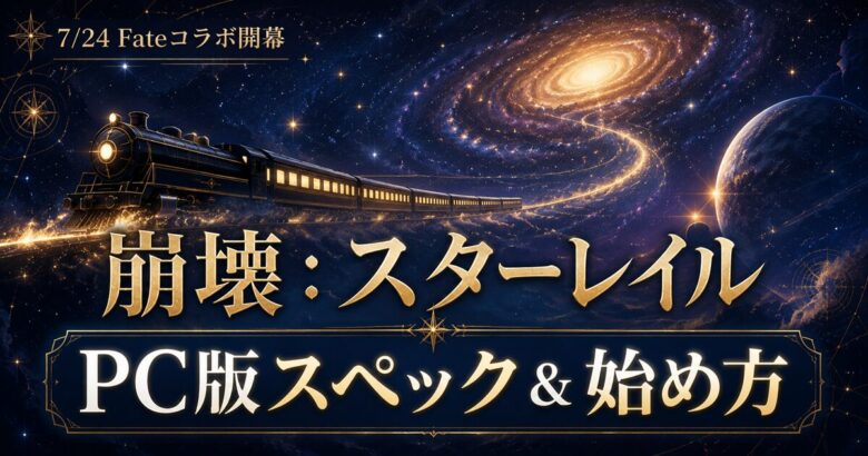 崩壊スターレイルPC版スペックと始め方【Fateコラボ対応】