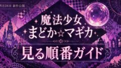 まどマギの見る順番ガイド｜新作映画:ワルプルギスの廻天前に観る4作