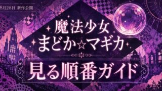 まどマギの見る順番ガイド｜新作映画:ワルプルギスの廻天前に観る4作