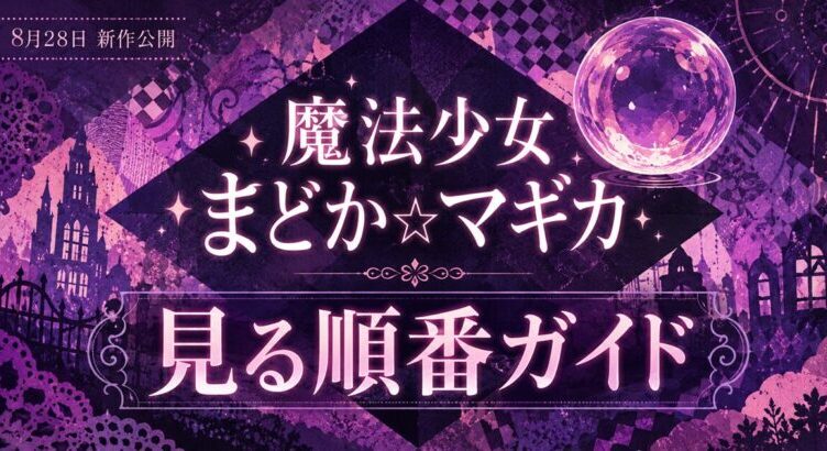まどマギの見る順番ガイド｜新作映画:ワルプルギスの廻天前に観る4作