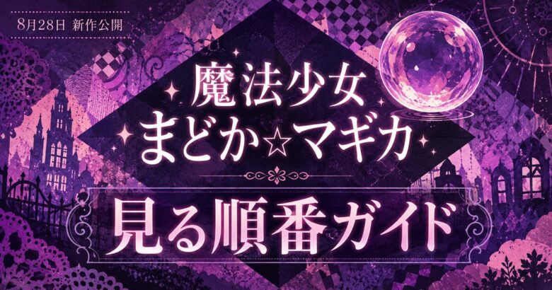 まどマギの見る順番ガイド｜新作映画:ワルプルギスの廻天前に観る4作
