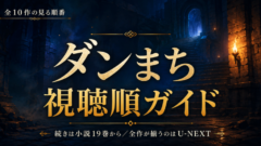 ダンまちを見る順番は？アニメ全10作ガイド。５期の続きは小説19巻