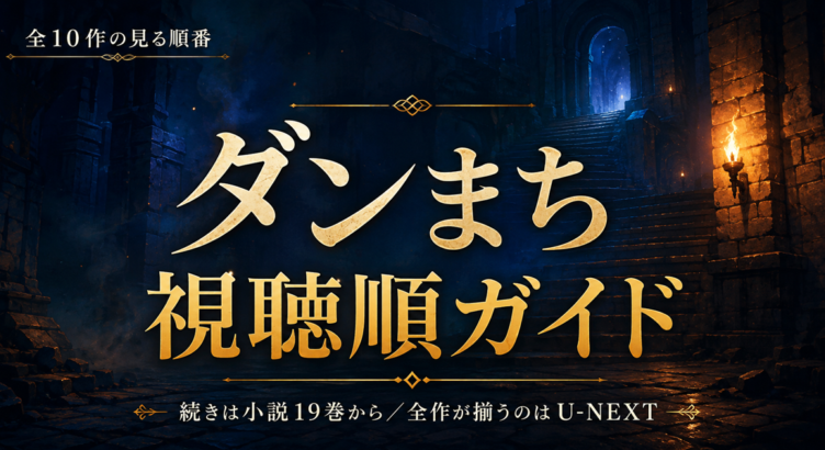 ダンまちを見る順番は？アニメ全10作ガイド。５期の続きは小説19巻