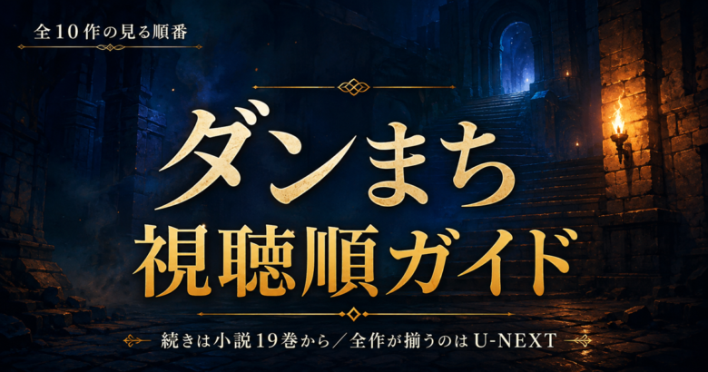ダンまちを見る順番は？アニメ全10作ガイド。５期の続きは小説19巻