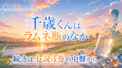 千歳くんはラムネ瓶のなか アニメの続きは3巻から 2026秋第２期スタート