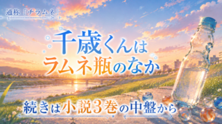 千歳くんはラムネ瓶のなか アニメの続きは3巻から 2026秋第２期スタート