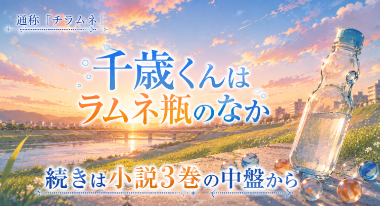 千歳くんはラムネ瓶のなか アニメの続きは3巻から 2026秋第２期スタート