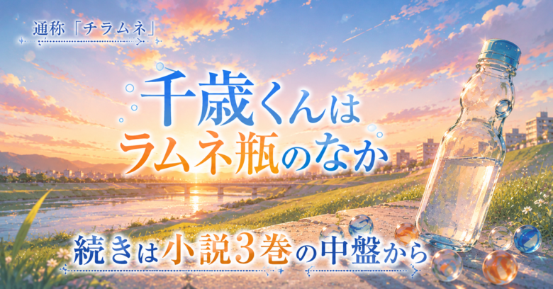 千歳くんはラムネ瓶のなか アニメの続きは3巻から 2026秋第２期スタート