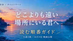 どこよりも遠い場所にいる君へは面白い? 小説と漫画の読む順番 2026年10月映画化